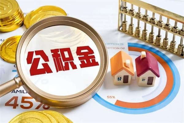 山东个人如何取出国管公积金（出国人员如何提取住房公积金）