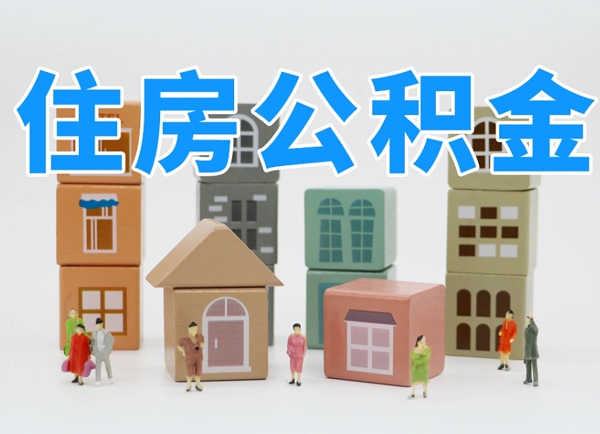 山东公积金该怎么取出来（怎么取出来住房公积金）